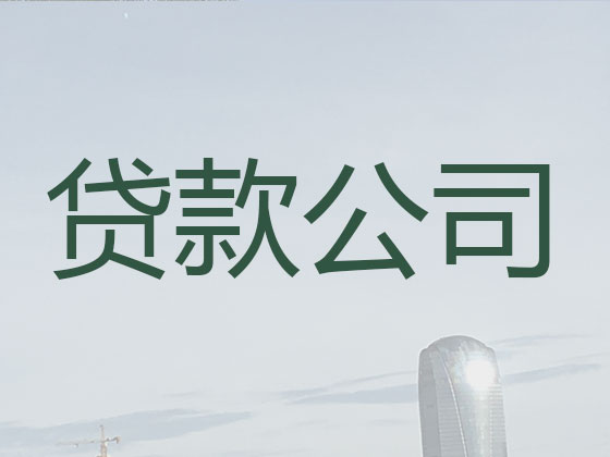 丹东贷款公司-抵押担保贷款